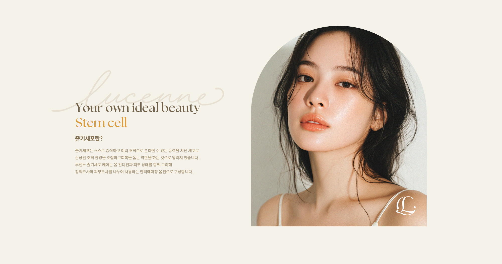 루센느 줄기세포 케어는 몸 컨디션과 피부 상태를 함께 고려해 정맥주사와 피부주사를 나누어 사용하는 안티에이징 옵션으로 구성합니다.