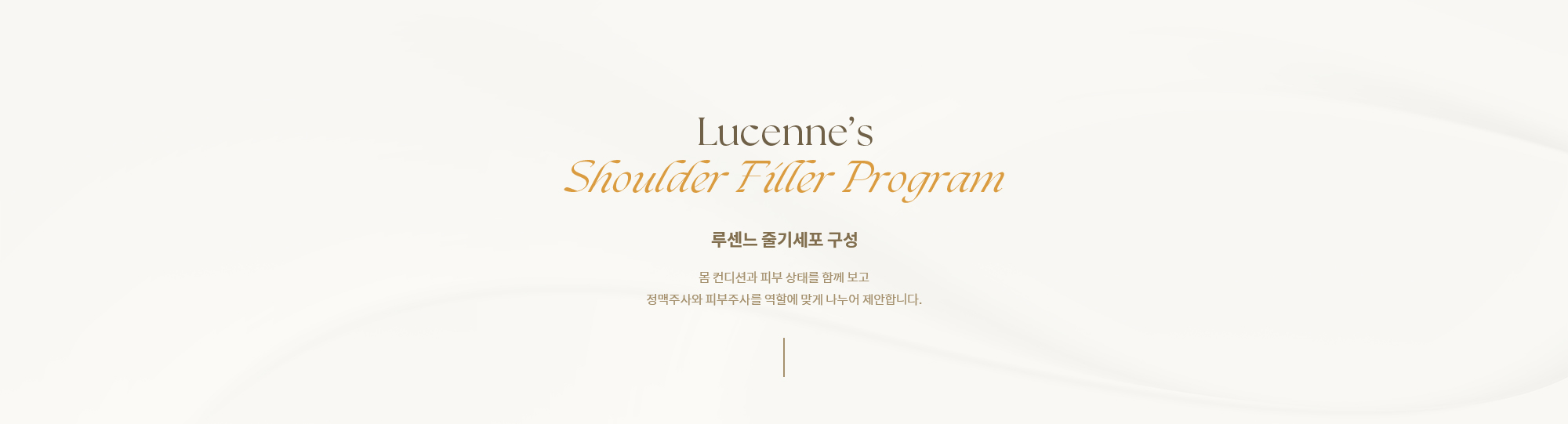 [루센느 줄기세포 구성] 몸 컨디션과 피부 상태를 함께 보고 정맥주사와 피부주사를 역할에 맞게 나누어 제안합니다.