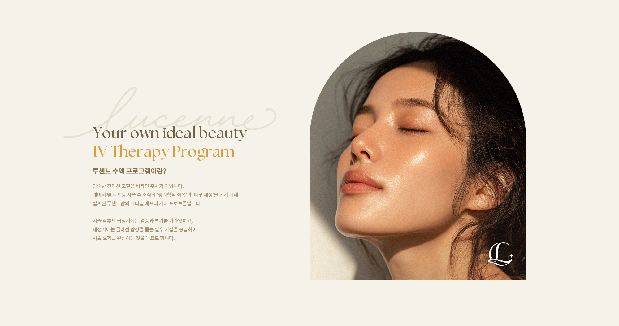 [루센느 수액 프로그램이란?] 레이저 및 리프팅 시술 후 조직의 '생리학적 회복'과 '피부 재생'을 돕기 위해 설계된 루센느만의 메디컬 애프터 케어 프로토콜입니다.