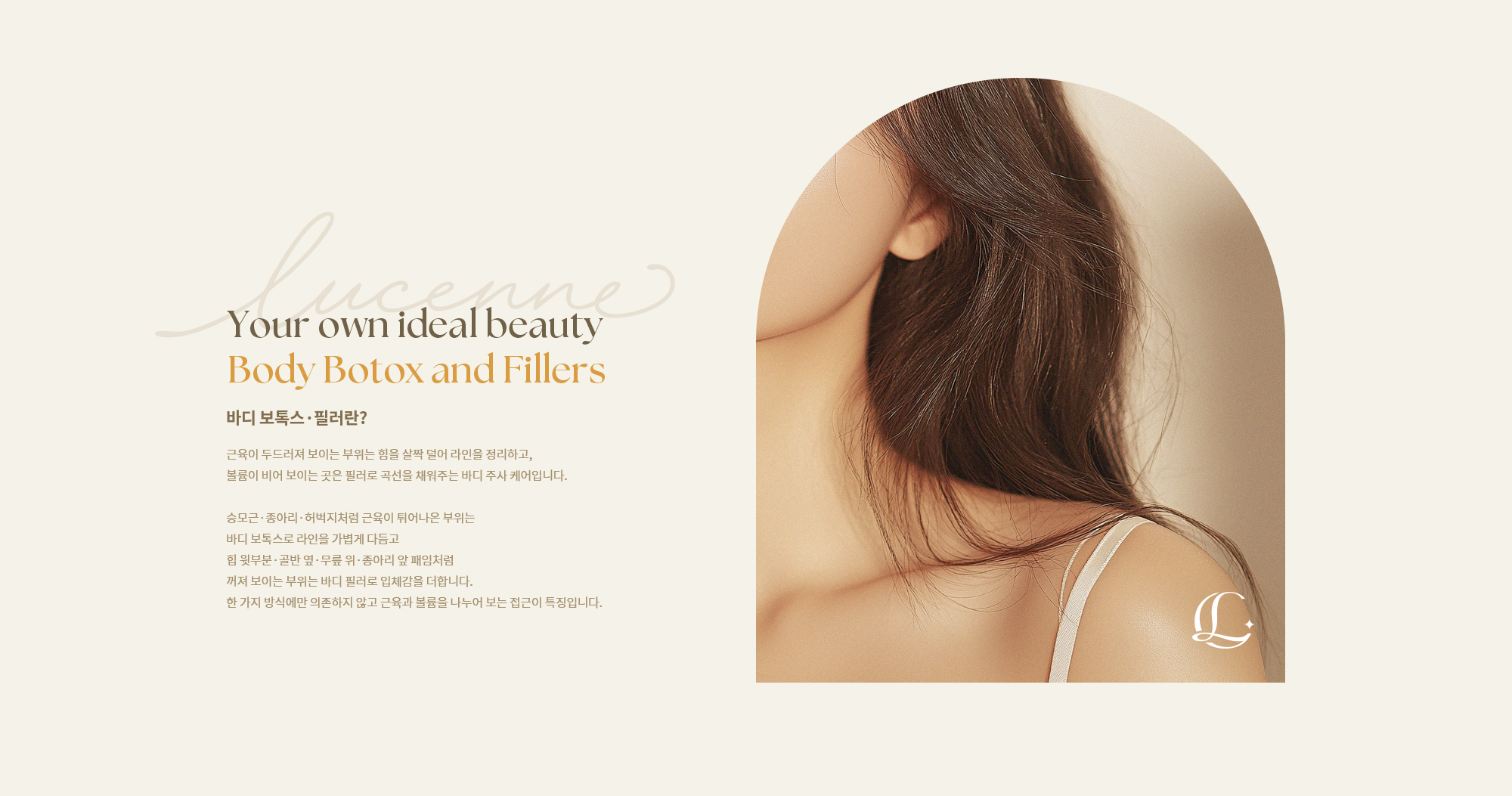 [바디 보톡스·필러란?] 근육이 두드러져 보이는 부위는 힘을 살짝 덜어 라인을 정리하고, 볼륨이 비어 보이는 곳은 필러로 곡선을 채워주는 바디 주사 케어입니다.