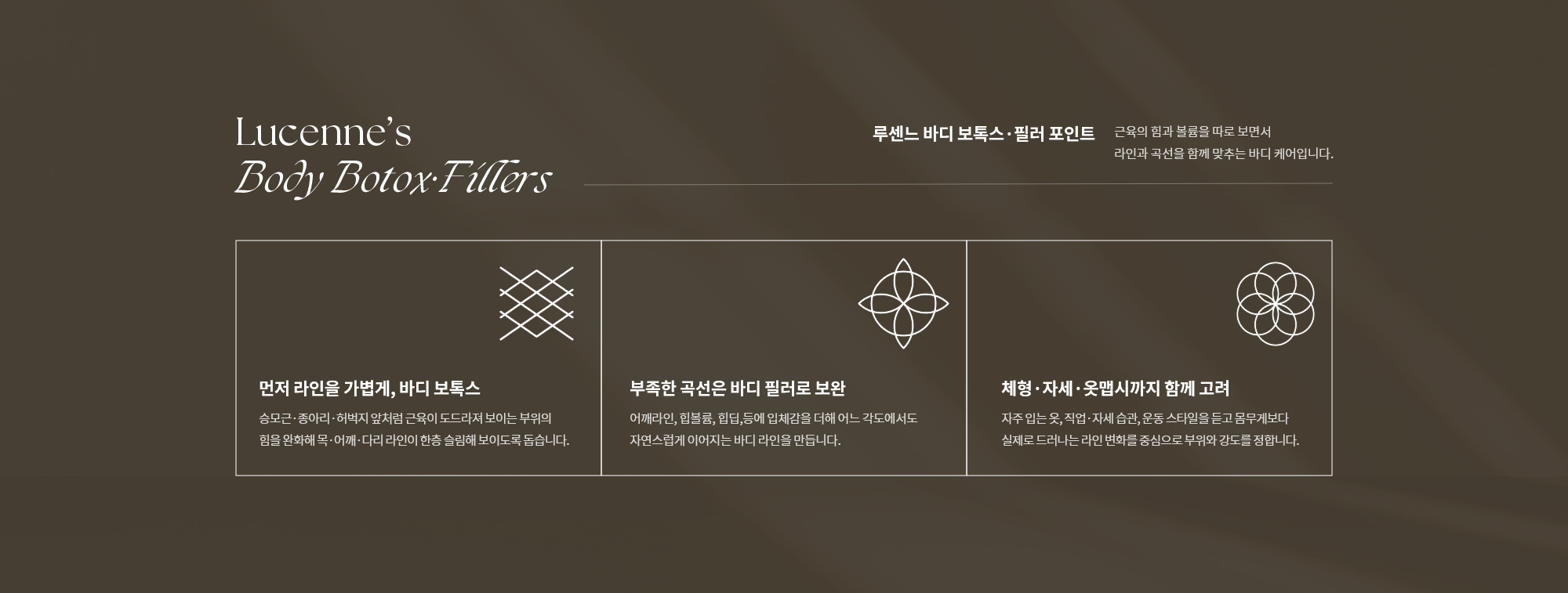 [루센느 바디 보톡스·필러 포인트] 근육의 힘과 볼륨을 따로 보면서 라인과 곡선을 함께 맞추는 바디 케어입니다.