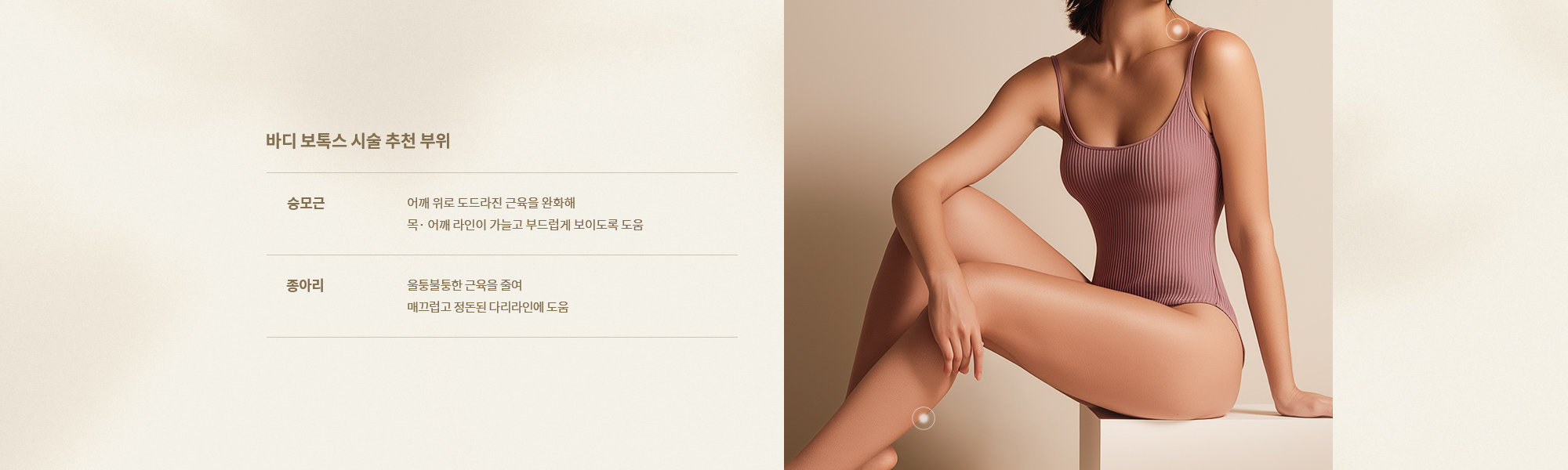 [바디 보톡스 시술 추천 부위] 승모근, 종아리