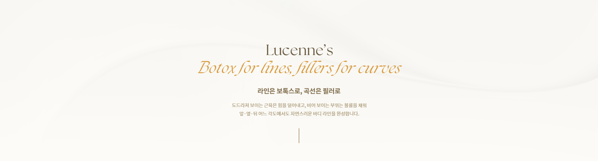 [라인은 보톡스로, 곡선은 필러로] 도드라져 보이는 근육은 힘을 덜어내고, 비어 보이는 부위는 볼륨을 채워 앞·옆·뒤 어느 각도에서도 자연스러운 바디 라인을 완성합니다.