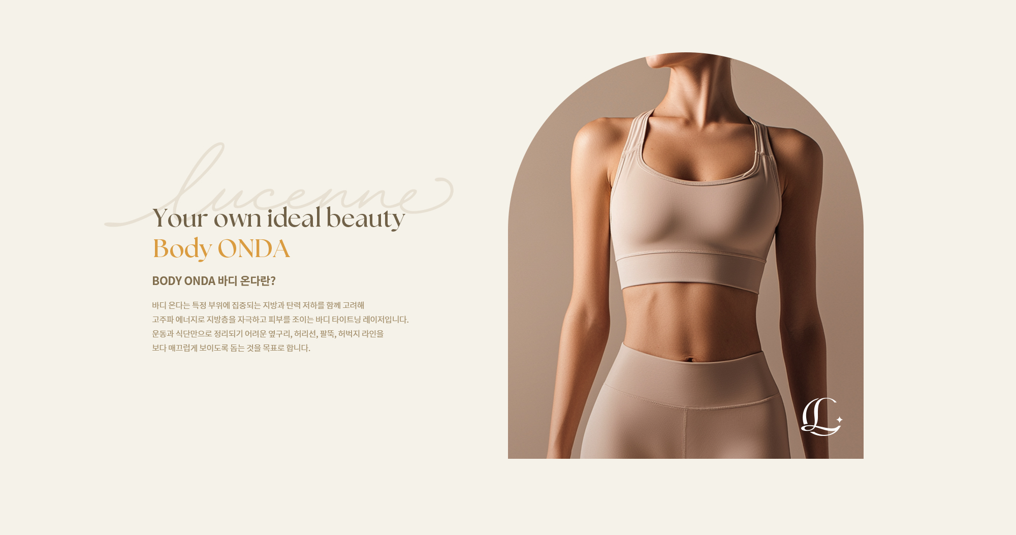 [BODY ONDA 바디 온다란?] 바디 온다는 특정 부위에 집중되는 지방과 탄력 저하를 함께 고려해 고주파 에너지로 지방층을 자극하고 피부를 조이는 바디 타이트닝 레이저입니다.