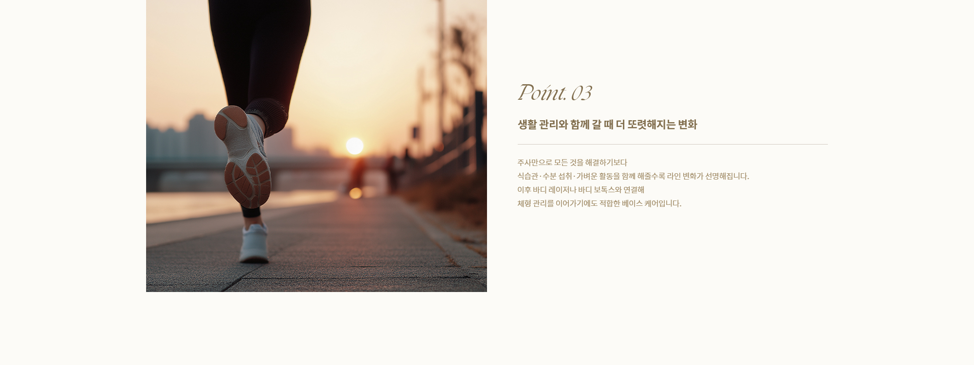 [Point. 03] 주사만으로 모든 것을 해결하기보다 식습관·수분 섭취·가벼운 활동을 함께 해줄수록 라인 변화가 선명해집니다.