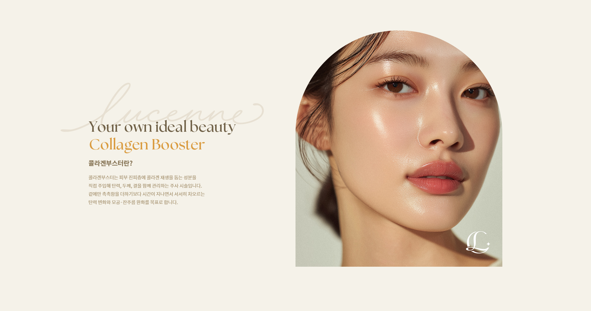 [콜라겐부스터란?] 콜라겐부스터는 피부 진피층에 콜라겐 재생을 돕는 성분을 직접 주입해 탄력, 두께, 결을 함께 관리하는 주사 시술입니다.