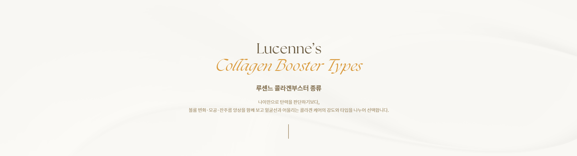 [루센느 콜라겐부스터 종류] 나이만으로 탄력을 판단하기보다, 볼륨 변화·모공·잔주름 양상을 함께 보고 얼굴선과 어울리는 콜라겐 케어의 강도와 타입을 나누어 선택합니다.
