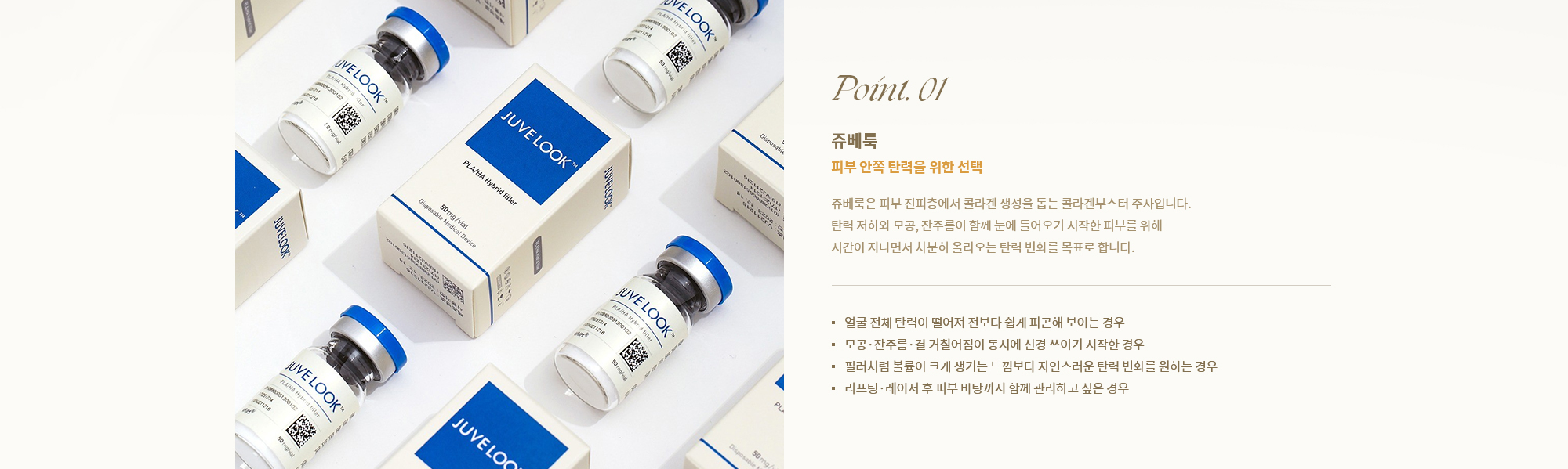 [Point. 01] 쥬베룩 : 쥬베룩은 피부 진피층에서 콜라겐 생성을 돕는 콜라겐부스터 주사입니다.