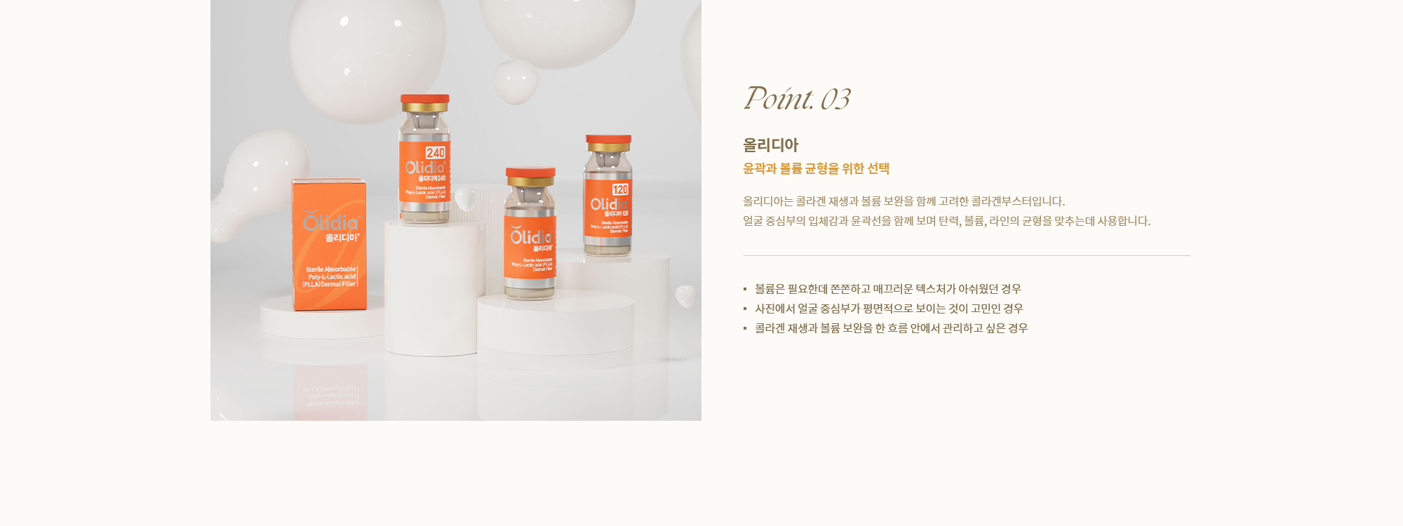 [Point. 03] 올리디아 : 올리디아는 콜라겐 재생과 볼륨 보완을 함께 고려한 콜라겐부스터입니다.