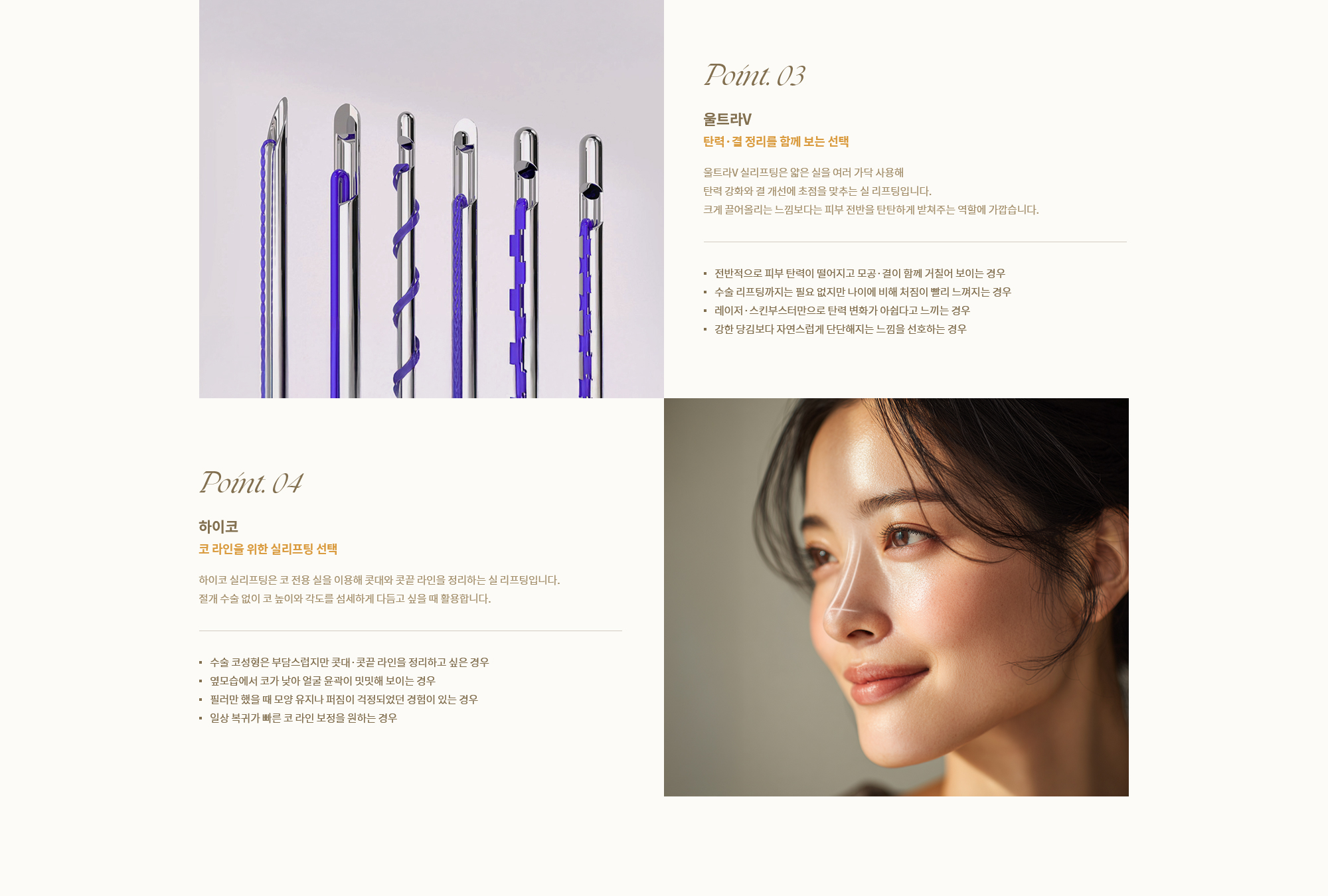 [Point. 03] 울트라V : 탄력·결 정리를 함께 보는 선택 [Point. 04] 하이코 : 하이코 실리프팅은 코 전용 실을 이용해 콧대와 콧끝 라인을 정리하는 실 리프팅입니다.