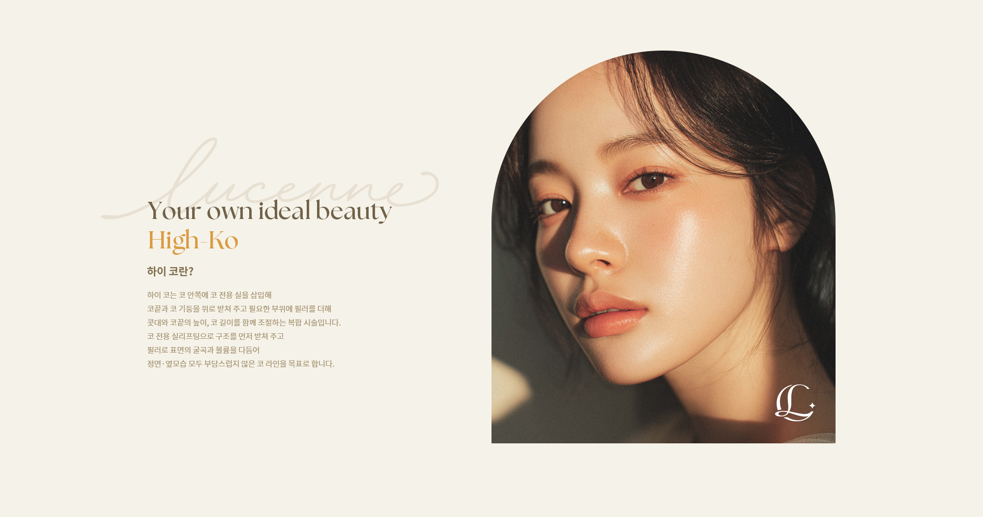 [하이 코란?] 하이 코는 코 안쪽에 코 전용 실을 삽입해 코끈과 코 기둥을 위로 받쳐 주고 필요한 부위에 필러를 더해 콧대와 코끝의 높이, 코 길이를 함께 조절하는 복합 시술입니다.