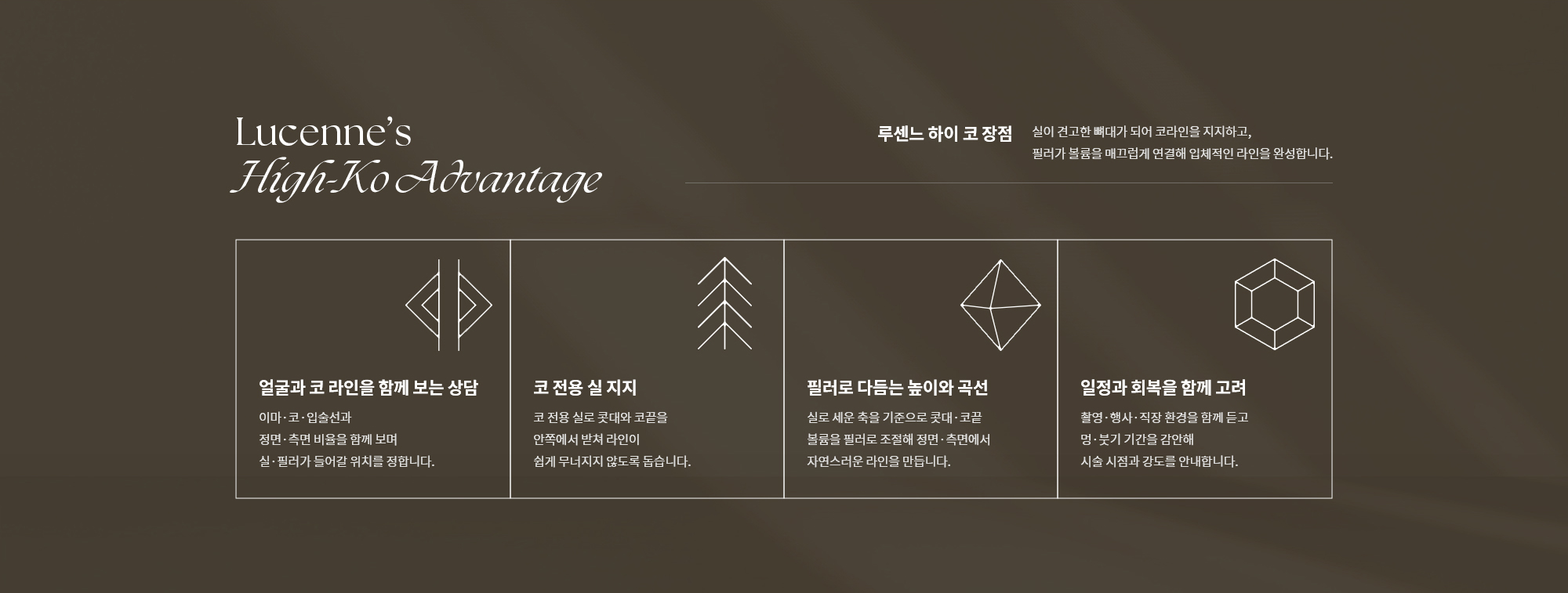 [루센느 하이 코 장점] 얼굴과 코 라인을 함께 보는 상담/ 코 전용 실 지지 / 필러로 다듬는 높이와 곡선 / 일정과 회복을 함께 고려