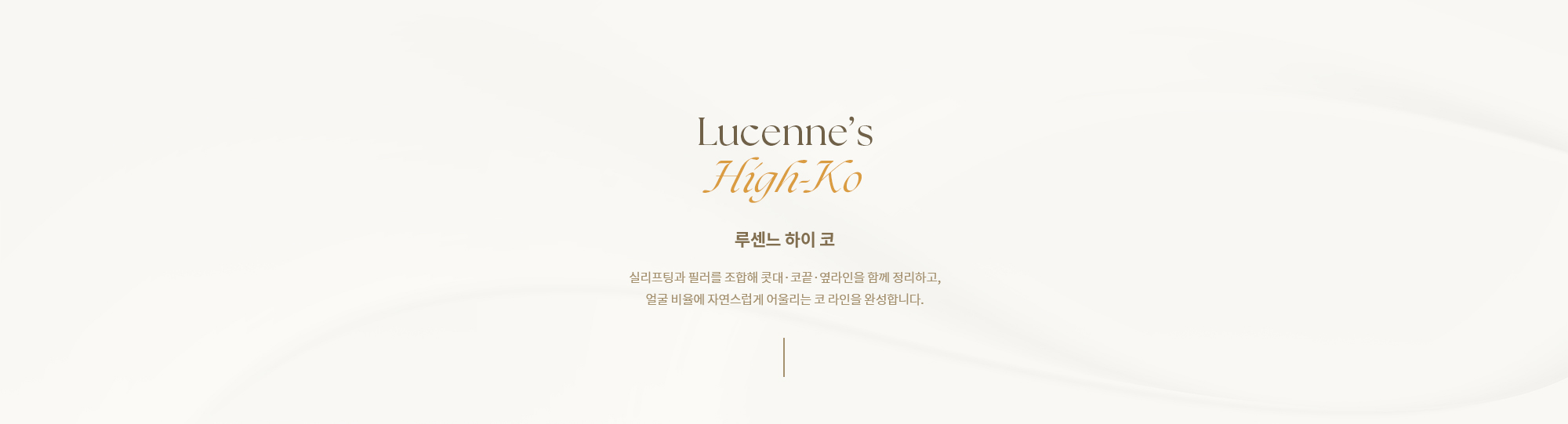 [루센느 하이 코] 실리프팅과 필러를 조합해 콧대·코끝·옆라인을 함께 정리하고, 얼굴 비율에 자연스럽게 어울리는 코 라인을 완성합니다.