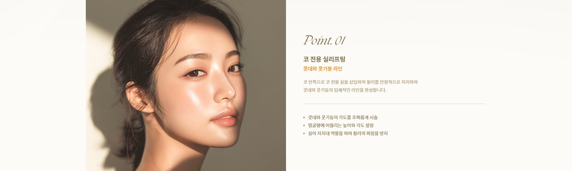 [Point. 01] [코 전용 실리프팅] 코 안쪽으로 코 전용 실을 삽입하여 필러를 안정적으로 지지하여 콧대와 콧기둥의 입체적인 라인을 완성합니다.
