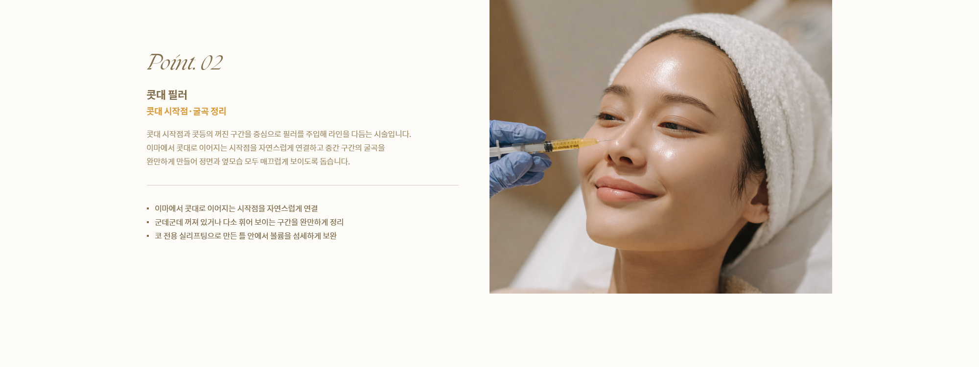 [Point. 02] [콧대 필러] 콧대 시작점과 콧등의 꺼진 구간을 중심으로 필러를 주입해 라인을 다듬는 시술입니다.