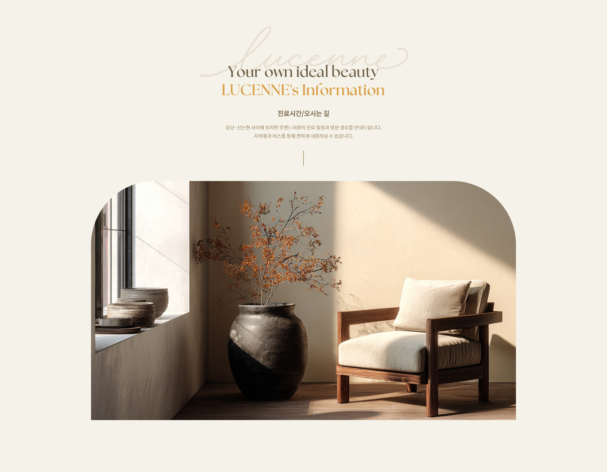 [Your own ideal beauty LUCENNE's Information] 진료시간/오시는 길, 강남·신논현 사이에 위치한 루센느의원의 진료 일정과 방문 경로를 안내드립니다. 지하철과 버스를 통해 편하게 내원하실 수 있습니다. 