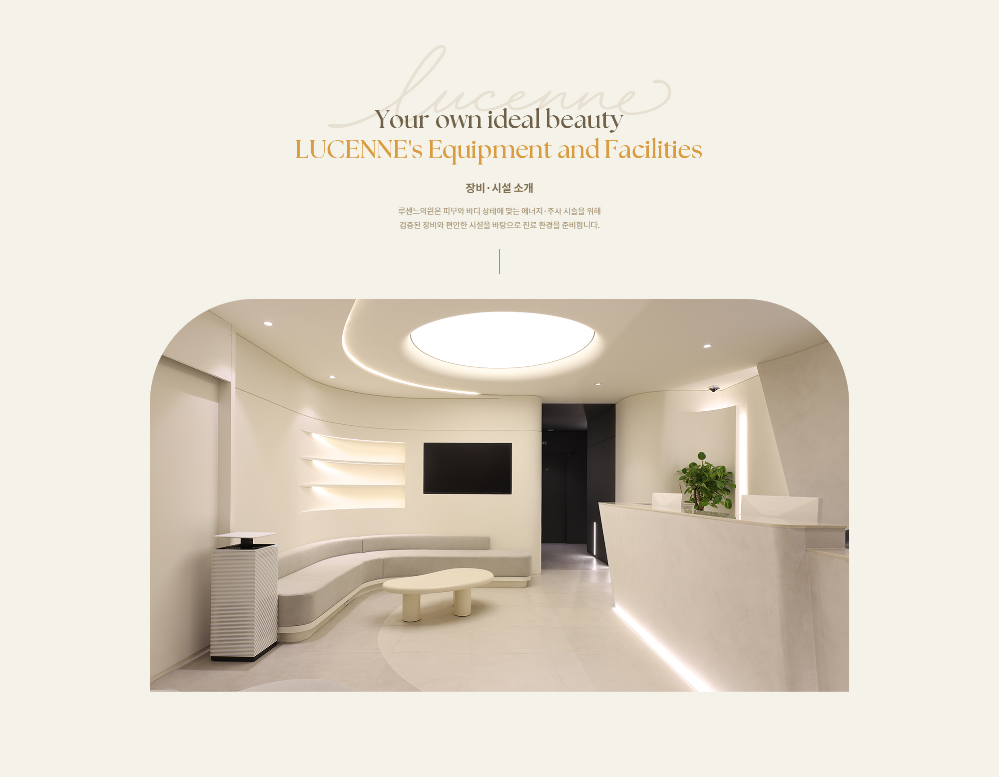 [Your own ideal beauty LUCENNE's Equipment and Facilities] 장비·시설 소개 루센느의원은 피부와 바디 상태에 맞는 에너지·주사 시술을 위해 검증된 장비와 편안한 시설을 바탕으로 진료 환경을 준비합니다.