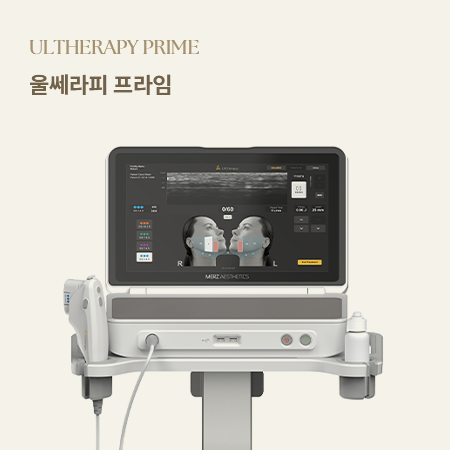 [ULTHERAPY PRIME 울쎄라피 프라임] [SMAS층리프팅, 보이는초음파, 강력한탄력]
                            고강도 집속 초음파(HIFU)가 피부 깊은 근막(SMAS)층까지
                            에너지를 전달하여 처진 피부를 강력하게 당겨올립니다.
                            실시간 영상 기술(DeepSEE™)로 피부 속을 직접 보며
                            시술하므로 안전하고 정교한 리프팅이 가능합니다. 