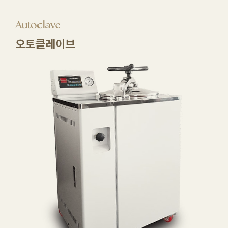 [Autoclave 오토클레이브] [고온고압멸균, 바이러스차단, 교차감염방지]
                            고온·고압의 증기를 이용해 의료 기구에 남아있을 수 있는 모든 세균과 바이러스, 포자까지 완벽하게 사멸시키는 필수 의료 장비입니다. 교차 감염 위험을 원천 차단하여 고객님이 안심하고 시술받으실 수 있는 가장 위생적인 환경을 보장합니다.