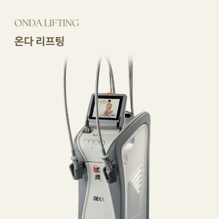 [ONDA LIFTING 온다 리프팅] [극초단파리프팅, 즉각적타이트닝, 통증최소화]
                            특허받은 극초단파(Microwave) 에너지를 이용해 피부 속 콜라겐을 깨우고 불필요한 지방을 줄여줍니다. 통증 없이 즉각적인 리프팅 효과와 타이트닝을 동시에 경험할 수 있습니다. 