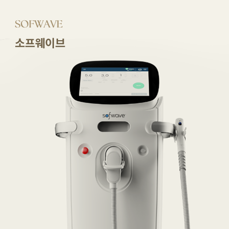[SOFWAVE 소프웨이브] [엘라스틴재생, 잔주름완화, 피부결개선]
                            강력한 초음파(IUB) 에너지가 진피 중간층(1.5mm)을 정확히 타겟팅하여 콜라겐과 엘라스틴 생성을 촉진합니다. 잔주름부터 피부 처짐까지, 피부 결을 매끄럽게 잡아줍니다. 