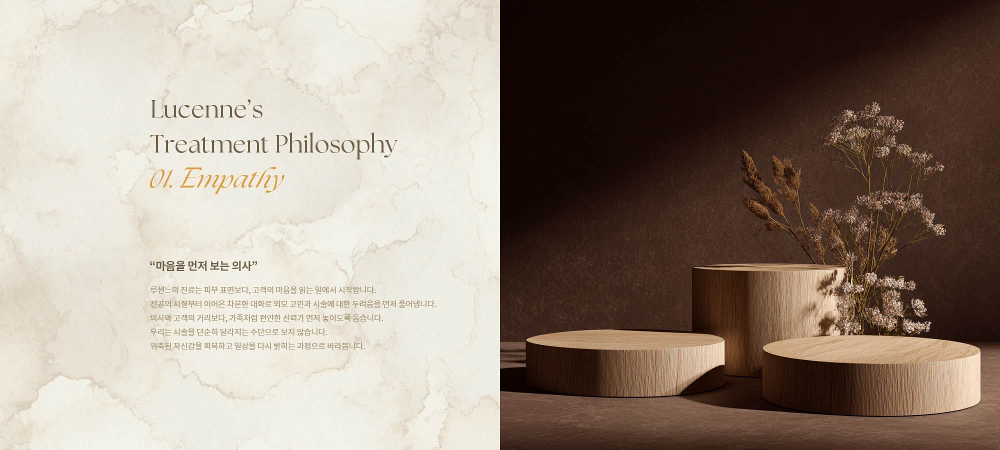 [Lucenne’s Treatment Philosophy 01. Empathy] 마음을 먼저 이해하는 공감 진료를 바탕으로 편안한 신뢰를 쌓고 외모 고민과 두려움을 함께 나누며 자연스러운 변화와 자신감 회복을 돕습니다.