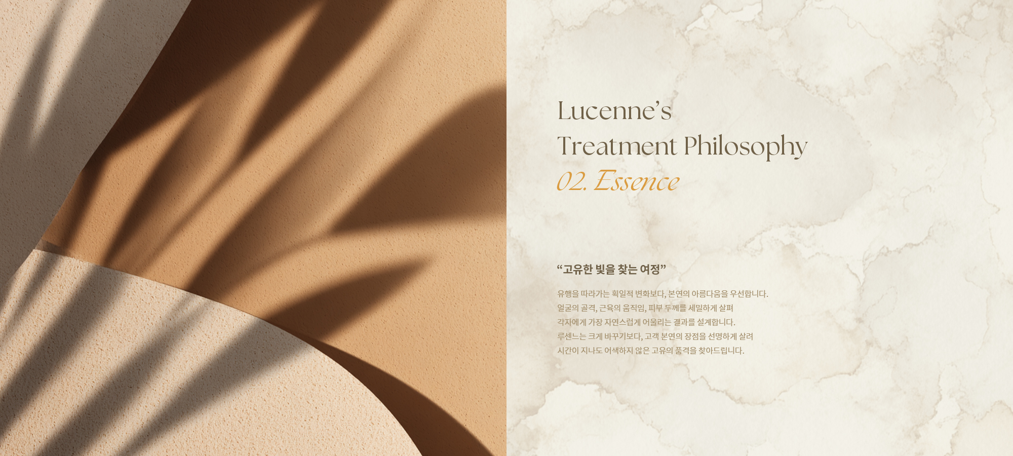 [Lucenne’s Treatment Philosophy 02. Essence] 본연의 아름다움을 중심으로 얼굴 구조와 피부 특성을 세밀하게 분석해 과하지 않은 변화로 자연스럽고 시간이 지나도 어색하지 않은 품격 있는 결과를 완성합니다.