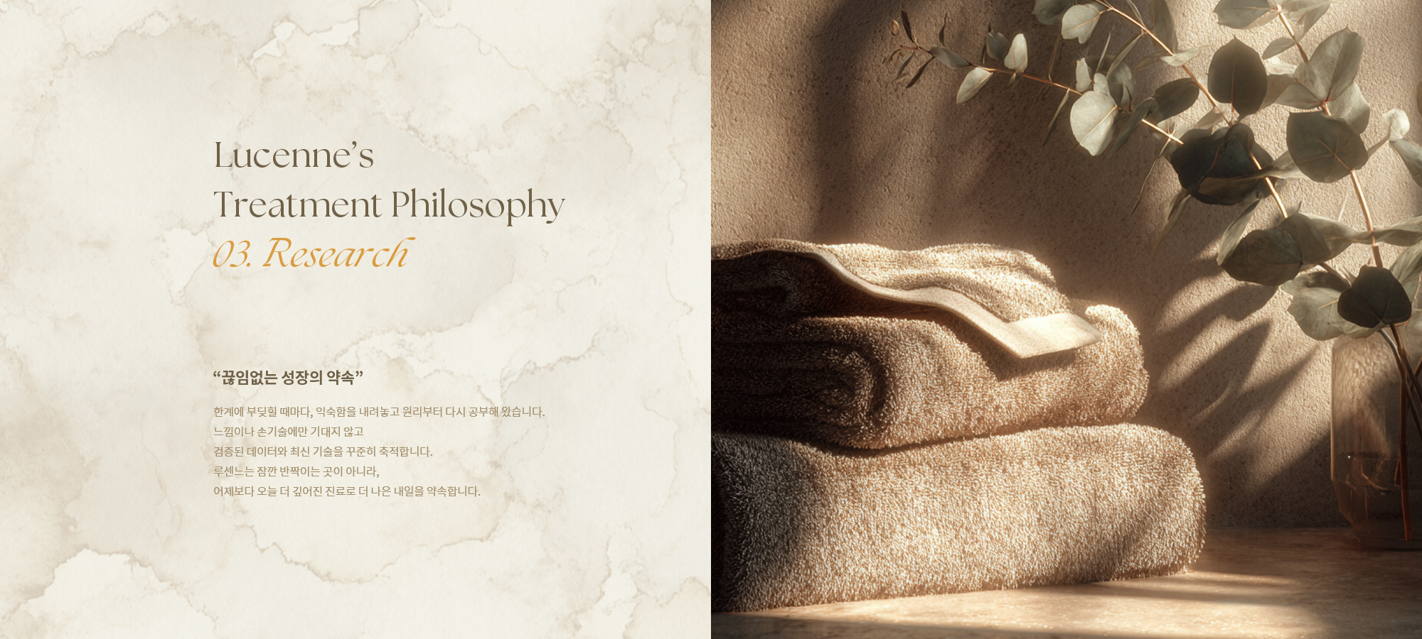 [Lucenne’s Treatment Philosophy 03. Research] 검증된 데이터와 최신 기술을 바탕으로 꾸준히 연구와 성장을 이어가며 어제보다 더 깊어진 진료로 안정적이고 신뢰할 수 있는 결과를 제공합니다. 