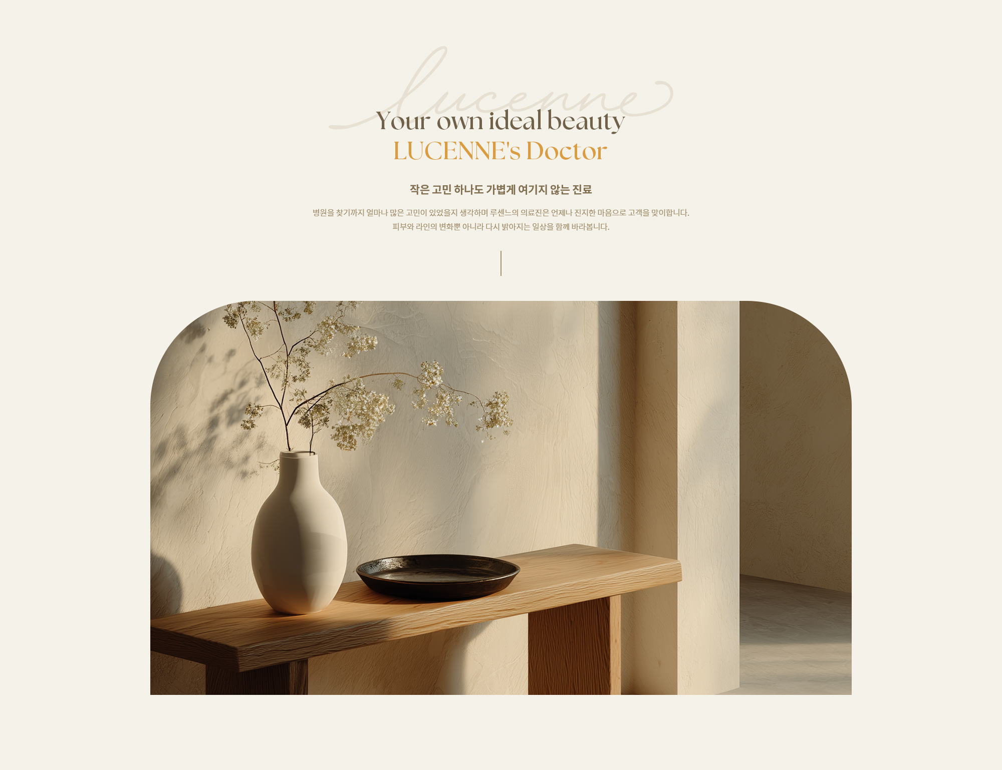 [Your own ideal beauty LUCENNE's Doctor] 작은 고민도 소중히 여기며 진심 어린 진료로 피부와 라인의 변화뿐 아니라 일상까지 다시 밝아질 수 있도록 함께합니다.