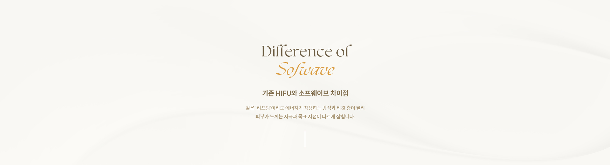 [기존 HIFU와 소프웨이브 차이점] 같은 '리프팅'이라도 에너지가 작용하는 방식과 타깃 층이 달라 피부가 느끼는 자극과 목표 지점이 다르게 잡힙니다.