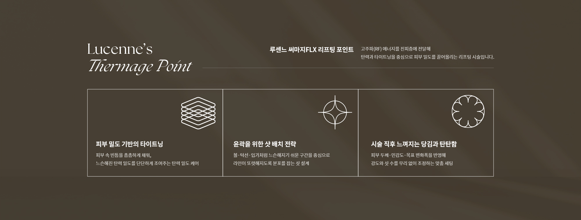 [루센느 써마지FLX 리프팅 포인트] 고주파 에너지를 진피층에 전달해 피부 밀도를 높이고 부위별 샷 배치와 강도를 조절해 탄력과 윤곽을 자연스럽게 정돈하는 맞춤 리프팅 시술입니다.