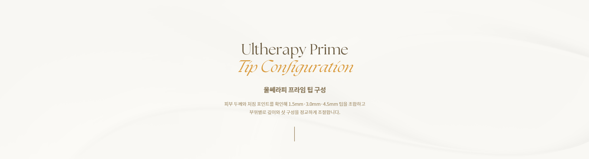 [울쎄라피 프라임 팁 구성] 피부 두께와 처짐 포인트를 확인해 1.5mm·3.0mm·4.5mm 팁을 조합하고 부위별로 깊이와 샷 구성을 정교하게 조절합니다.