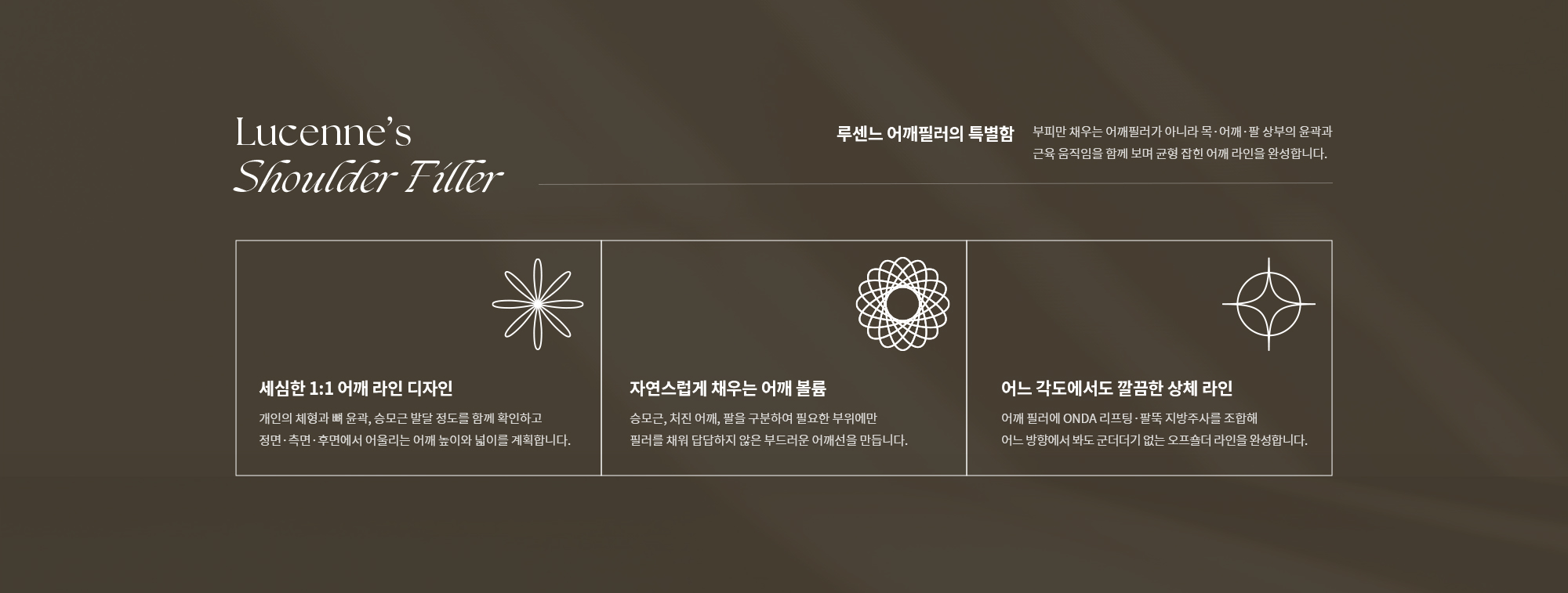 [루센느 어깨필러의 특별함] 세심한 1:1 어깨 라인 디자인 / 자연스럽게 채우는 어깨 볼륨 / 어느 각도에서도 깔끔한 상체 라인